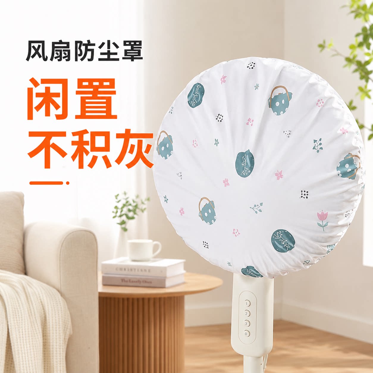 落地扇防夹手加厚可水洗风扇罩