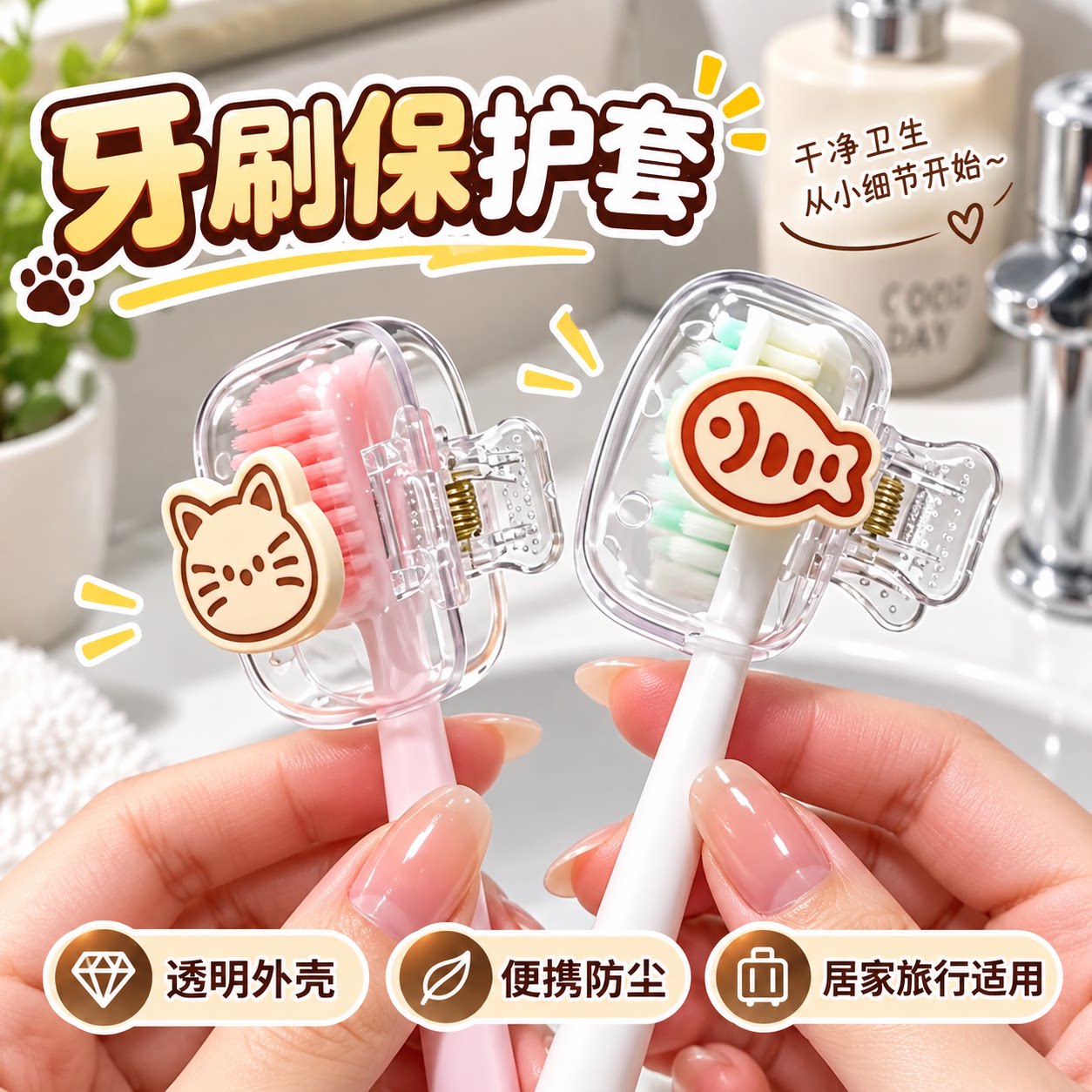 卡通高颜值小猫牙刷收纳套旅行便携牙具防尘塑料夹子牙刷保护套