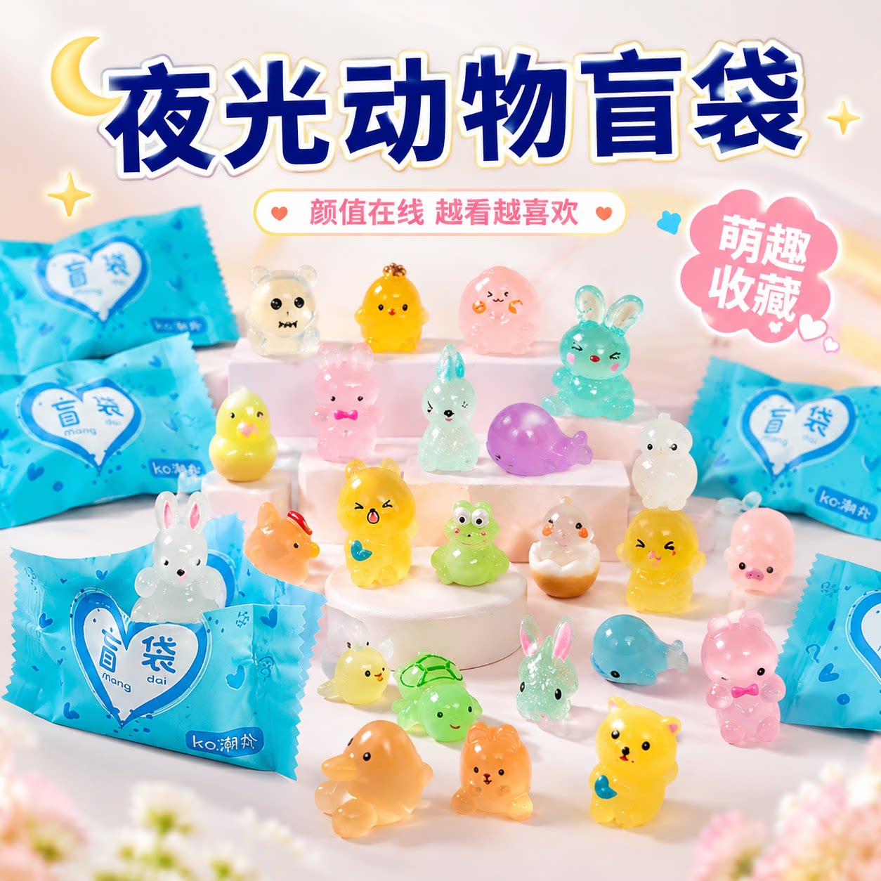夜光卡通小动物盲袋摆件奖品