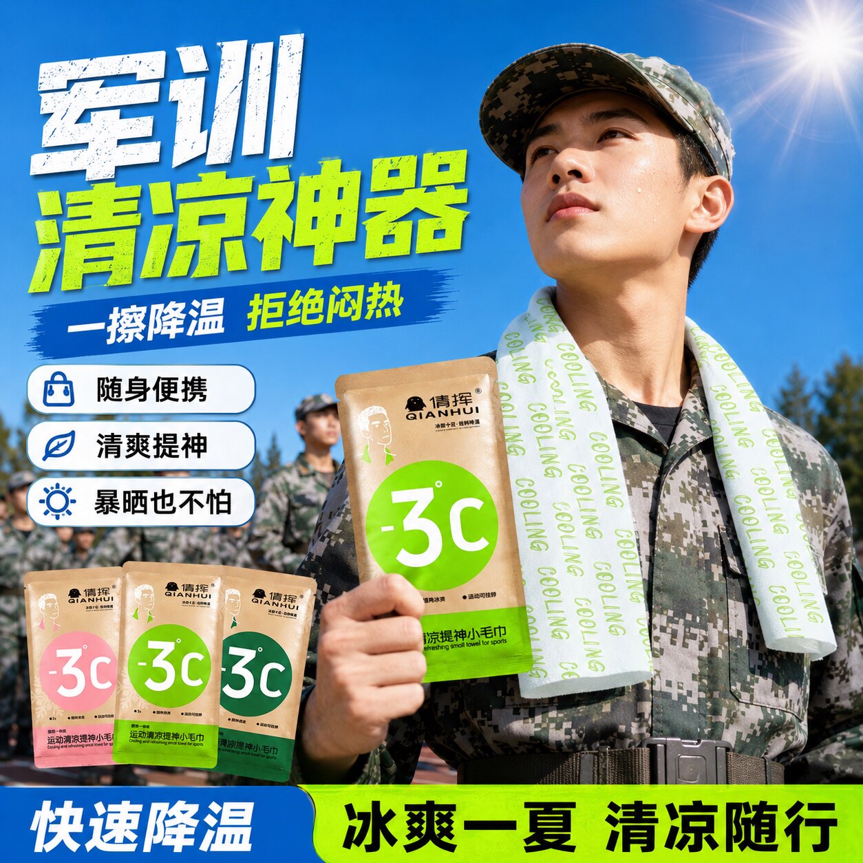 夏季便携降温凉感军训湿巾