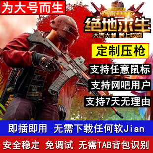 PUBG压枪绝地求生TT压枪鼠标宏物理硬件鼠标吃鸡VT主播抖音G