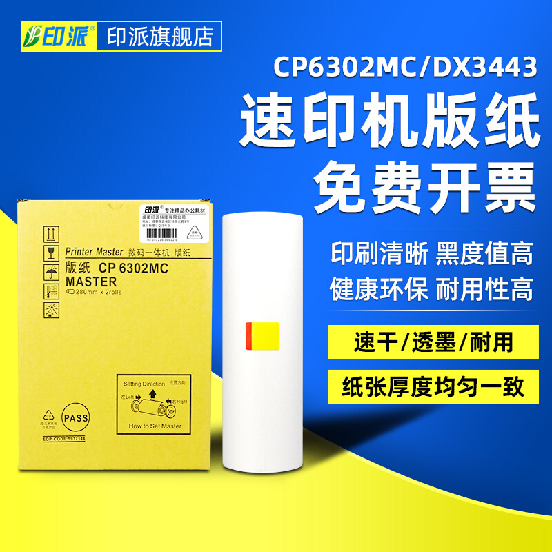 印派适用基士得耶CP6302C版纸 6302 CP6303理光 DX3443C DD3344-封面