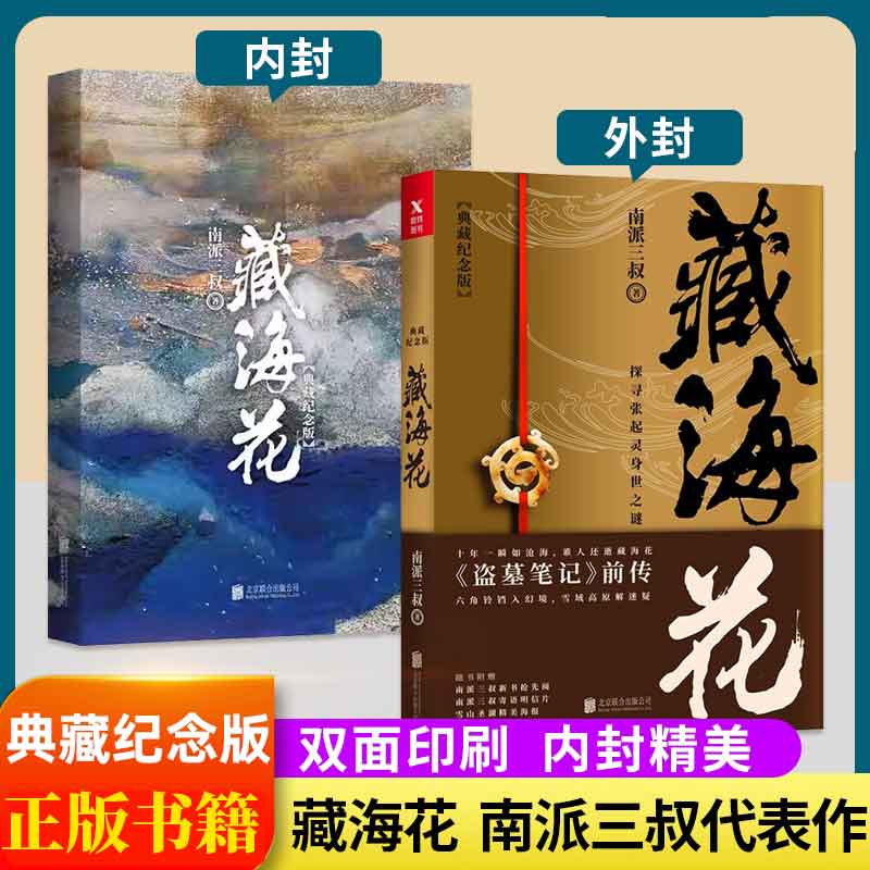 【典藏纪念版】 藏海花 南派三叔著 探寻张起灵身世之谜 探寻雪域高原的真相盗墓笔记前传 悬疑惊悚冒险小说书籍 正版
