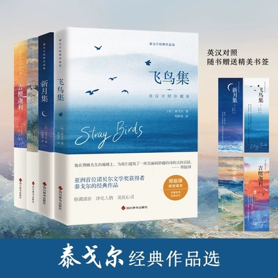 泰戈尔经典作品珍藏版全四册 流萤集吉檀迦利与新月集飞鸟集并称泰戈尔的短诗双璧 中英双语版原著外国诗歌青少年人生哲学经典读物