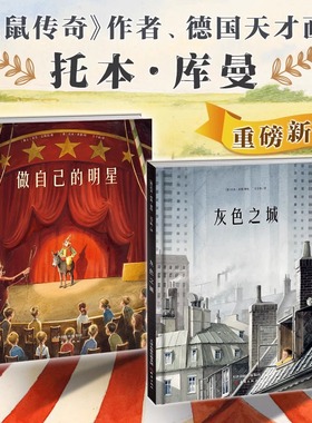 托本库曼作品典藏（做自己的明星+灰色之城 新作2册）充满勇气与梦想，大小朋友都爱的绘本！感受“德国美的书”带来的无限惊喜