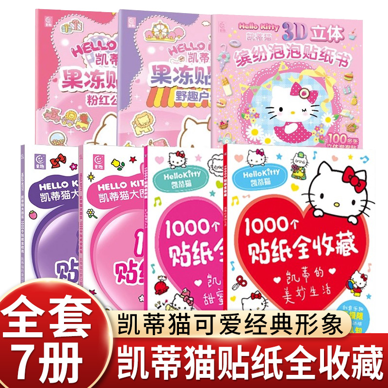凯蒂猫的美妙生活甜蜜世界1000个贴纸全收藏 三丽鸥哈喽hello kitty大图鉴书果冻3d立体泡泡粘贴画女孩diy钻石宝石闪亮卡通贴贴纸