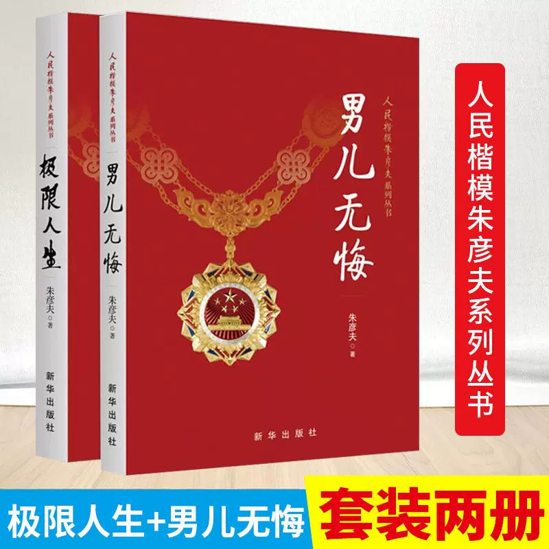 男儿无悔极限人生全2册 人物传记其它朱彦夫著长津湖英雄人民楷模带领群众改变了家乡贫困面貌