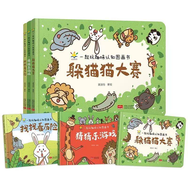 【2-5岁】任选 一起玩趣味认知图画书3册 找找看历险+猜猜乐游戏+躲猫猫大赛 精装绘本 梁淑怡 幼儿原创认知绘本 互动性强亲子共读