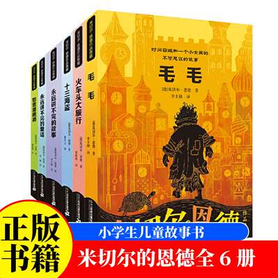 米切尔恩德作品典藏系列全套6册 毛毛永远讲不完的故事童话集十三海盗如意潘趣酒火车头大旅行绘本一三四年级阅读课外书籍