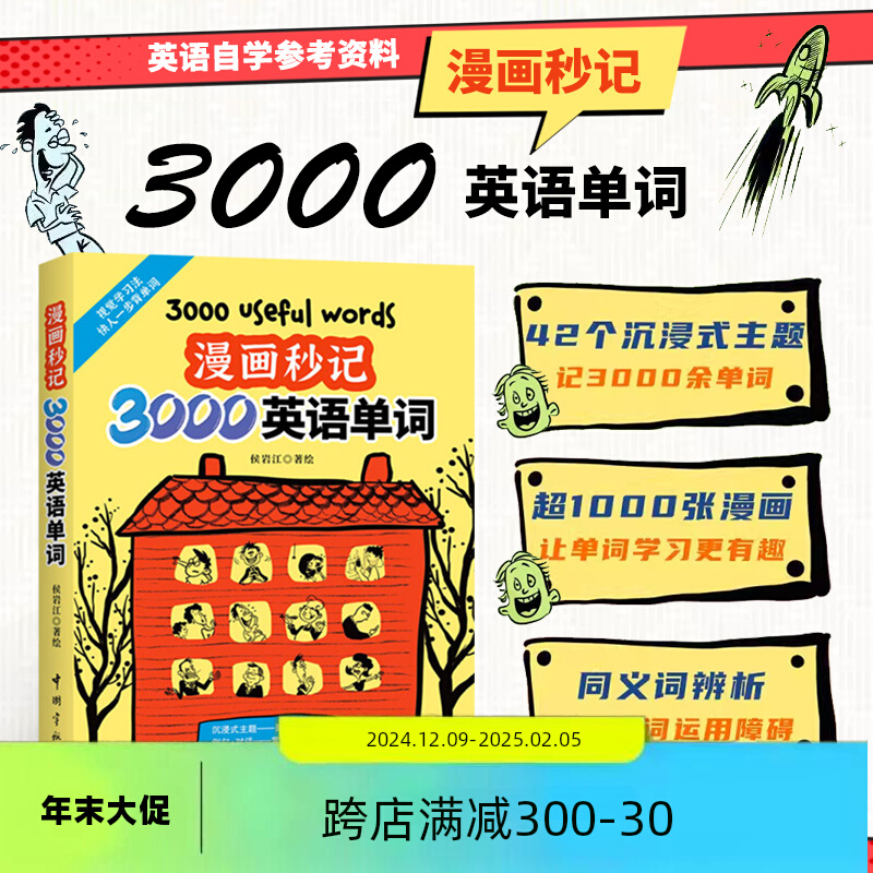 漫画秒记3000英语单词 侯岩江 著绘 6至12岁英语单词书籍 用思维导图形式展示强化形象记忆 记单词学句子练对话 双语单词漫画手册