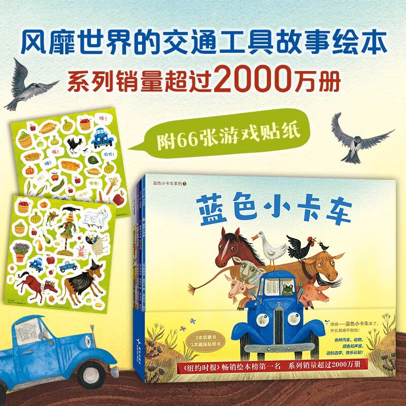 蓝色小卡车系列（全4册：3本故事书+1本贴纸游戏书）小车迷，想象力，思维、认知培养，1-4岁，大奖绘本