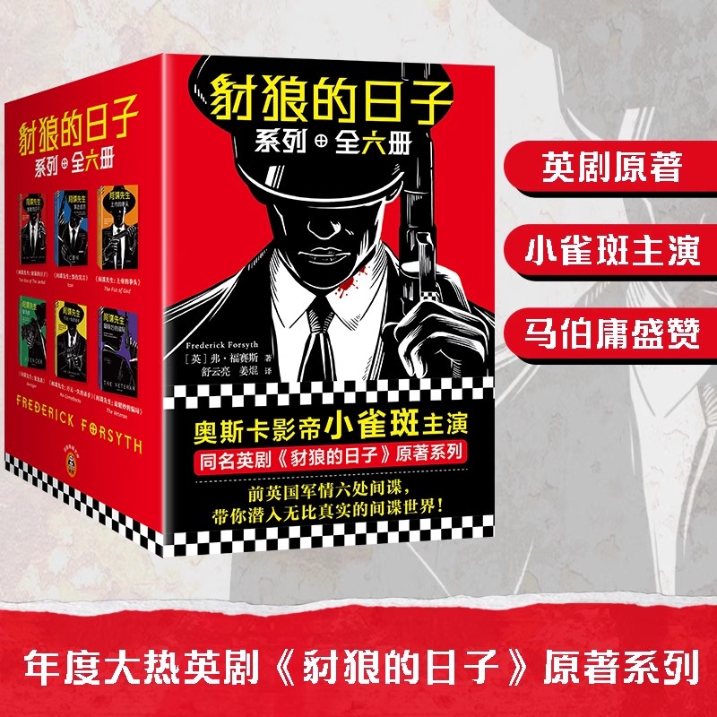 豺狼的日子系列奥斯卡影帝小雀斑主演同名英剧原著系列根据真实历史事件改编马伯庸推崇备至的宝藏作家悬疑推理小说