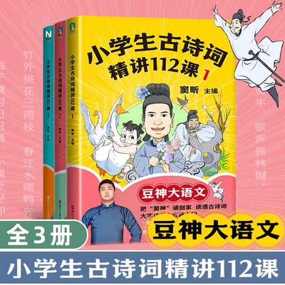 【全三册】小学生古诗词精讲112课.初中古诗词精讲88课 窦昕豆神大语文初中必背古诗词和文言文人教版 小学通用 一对一讲透古诗词