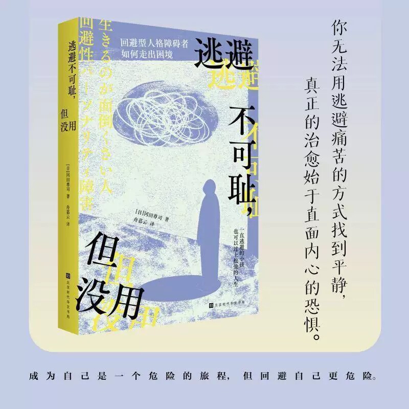 逃避不可耻,但没用 如何走出回避型人格的困境 冈田尊司 日本心理学大神剖析当下年轻人的回避问题打破逃避壁垒