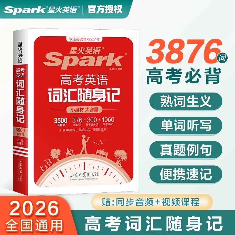 2026星火英语3500高中英语词汇单词随身记高考英语词汇3500词汇书高考必背英语单词书词典小本手册高一高二高三英语单词口袋书必背