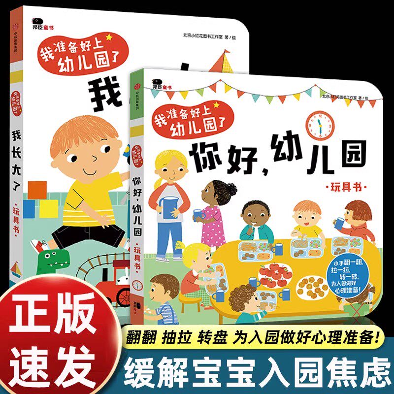 你好幼儿园绘本入园准备互动游戏书宝宝关于我要上幼儿园早教书0到2-3-4岁硬纸板翻翻书撕不烂图画邦臣小红花童书提前熟悉园内生活