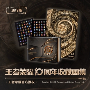 【飞机盒发货】王者荣耀10周年收藏画集 通贩版 官方艺术收藏画集精装 收录25年前非联名皮肤风物图英雄角色 王者荣耀周边正版书籍