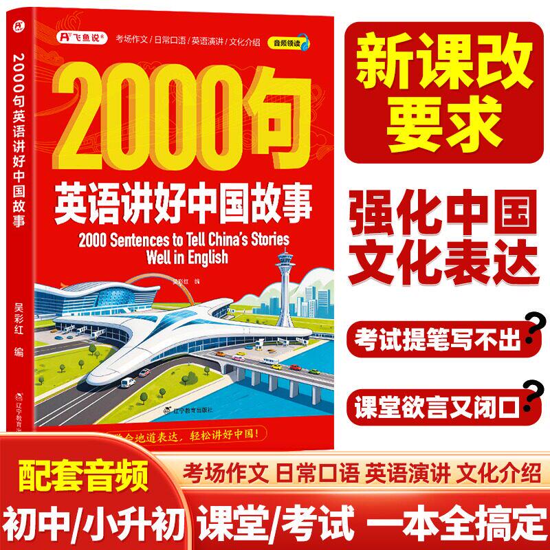 2000句英语讲好中国故事音频领读中国传统文化日常口语中英跨文化对话英语演讲小学初中高中大学英语阅读学习读物考场作文 - 实物图