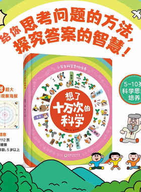 想了十万次的科学 小学生科学思维培养 赠超大日影观察海报 盐怎么消失了植物怎么长歪了橘子为什么能漂在水上