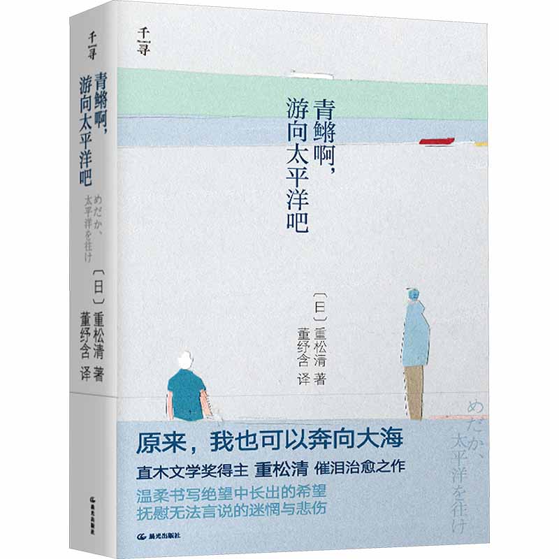 青鳉啊,游向太平洋吧 (日)重松清 著 外国现当代文学小说温情治愈书 情绪管理校园励志课外文学书