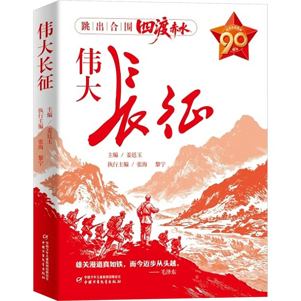 伟大长征我们的长征路主题推荐青少年爱国主义教育红色经典历史读物