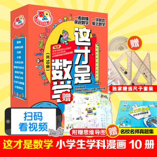 这才是数学小学生学科漫画 [加]雷吉娜奥斯韦勒著 少儿科普百科小学数学生动演绎数学让孩子打开学习数学的新思路