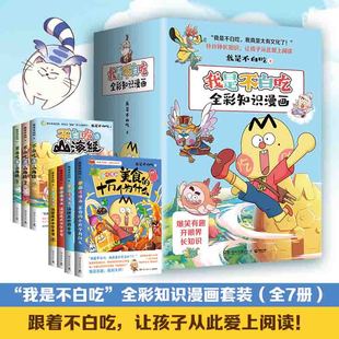 官方正版 不白吃全彩知识漫画套装系列 美食的十万个为什么+大中华美食1+2+世界美食+山海经1-3 儿童科普百科漫画动漫卡通绘本书