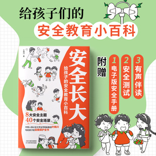 孩子，别上当！青少年的第一本防骗指南  安全长大漫画书 安全教育漫培养孩子安全防范意识幼儿儿童绘本漫画书连环画书籍
