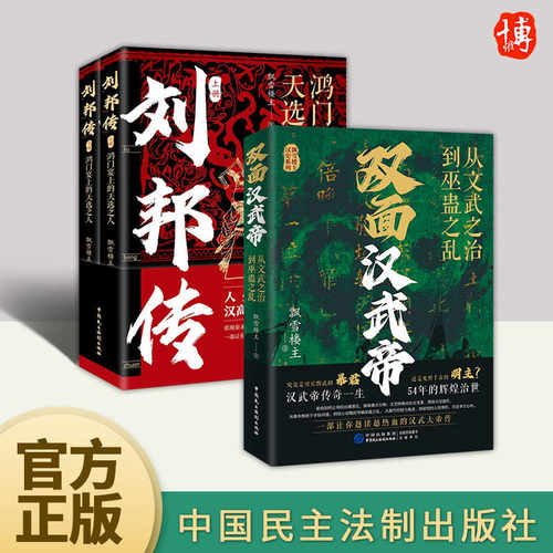 双面汉武帝 从文武之治到巫蛊之乱 +刘邦传 鸿门宴上的天选之人全3册套装飘雪楼主著 随书附赠刘彻生平大事记超长拉页
