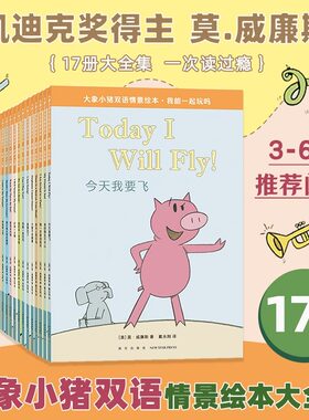 大象小猪双语情景绘本大全集全17册 3-6-10岁幼儿园小学生英文双语系列原版儿童读物双语故事书三四五年级课外故事书