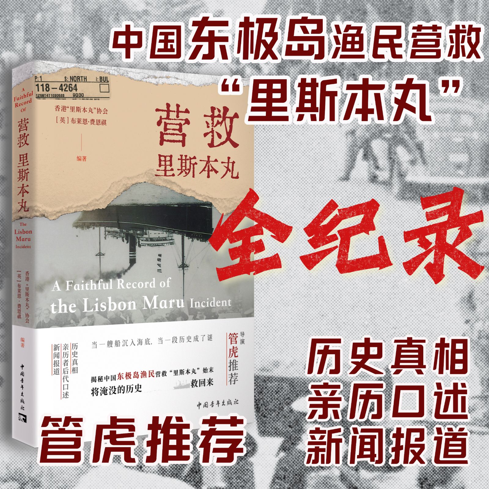 营救里斯本丸 东极岛真实历史事件 导演管虎推荐 朱一龙吴磊倪妮主演电影东极岛原型事件 里斯本丸沉没纪录片