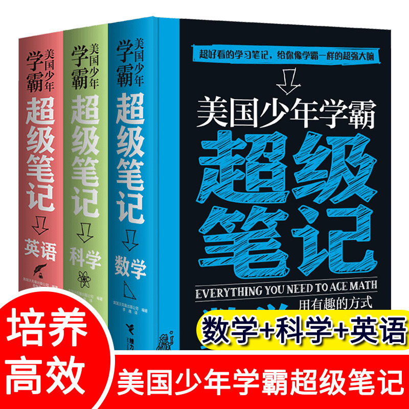 美国少年学霸超级笔记 英语数学科学全3册培养科学思维方式少儿学习方法逻辑思维培养中小学生课外阅读书籍,书籍/杂志/报纸,科普百科,淘宝优惠券,粉丝福利购,淘宝优惠卷