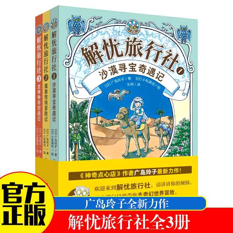 解忧旅行社全3册沙漠寻宝奇遇记+魔兽牧场冒险记+龙神争夺对战 神奇点心店作者广岛玲子的全新力作青岛出版社想象力奇幻冒险故事书