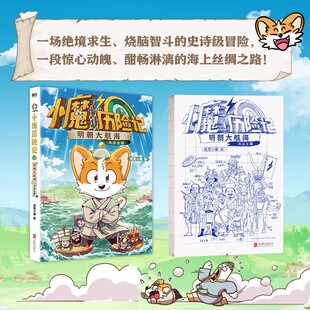 超有趣 历史知识科普百科漫画 美食大冒险大发现 我是小魔 小魔历险记：明朝大航海