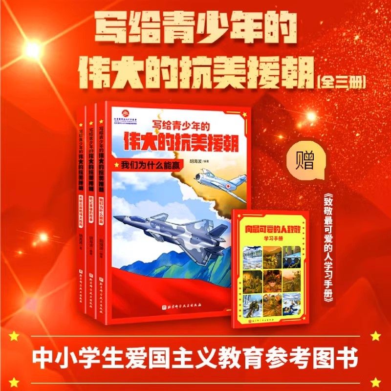 写给青少年的伟大的抗美援朝全3册 朝鲜战争军事国防爱国主义教育绘本黄继光邱少云中国儿童军事百科全书中国历史