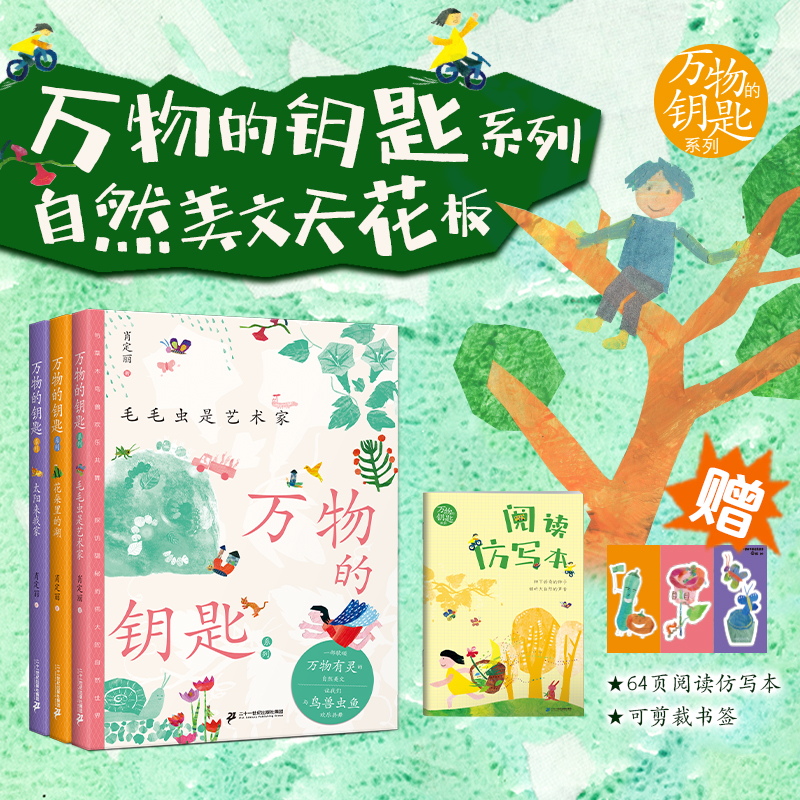 万物的钥匙系列共3册儿童文学7-12岁自然美文与语文课本教学目标相匹配晨读优选仿写练习让孩子写作脱颖而出