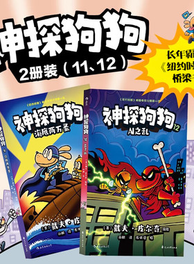 新书神探狗狗11+12册全套12册海底两万蚤+AI之乱 龙蓝蓝桥梁书6-8-9-10-12周岁小学生课外睡前读物绘本童话书dogman中文版童书绘本