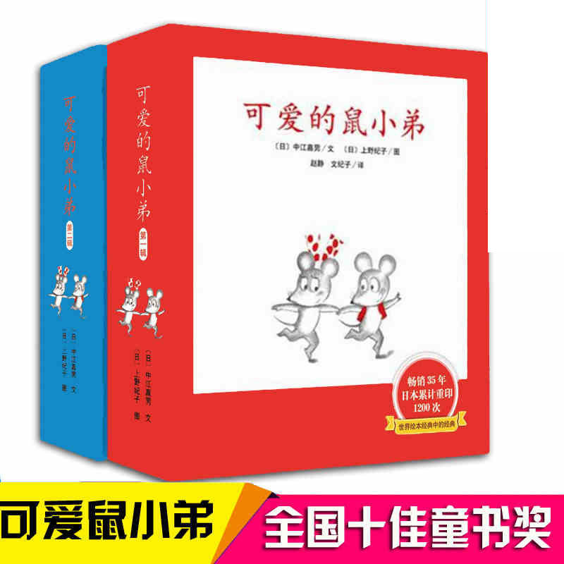 可爱的鼠小弟系列全套共12册中江嘉男启蒙幼儿绘本精装0-3-6-9周岁图画故事卡通动漫图画书籍幼儿园儿童启蒙早教绘本亲子共读读物