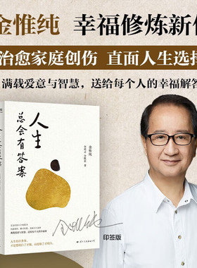 人生总会有答案 作者金维纯先生新作 哲学励志成长治愈读物 【单册】人生总会有答案  人生哲学书籍
