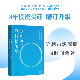 投资中我相信的事孟岩 有知有行 播客无人知晓 8年投资实证 投资第一课 四笔钱 长稳海 人生哲学 知行小酒馆