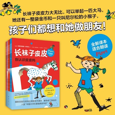 长袜子皮皮特别版（桥梁书版）全7册套装林格伦经典儿童故事友谊冒险自由女孩幻想成长独立成长自主阅读书籍