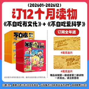 【全年/半年订阅】我是不白吃爱科学/有文化杂志2026年1-12月小学生文科理科历史科普系列漫画书古诗词山海经