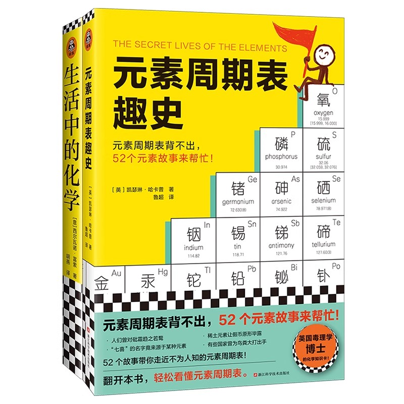 元素周期表趣史+生活中的化学2册 化学科普 初中化学 化学启蒙 课外读物 科学史 自然课 无处不在化学