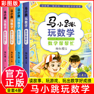 马小跳玩数学 杨红樱系列数学大闯关故事绘本课外阅读 数学故事汇全套4册小学生一二三四五六年级趣味数学思维训练书籍 数学帮帮忙