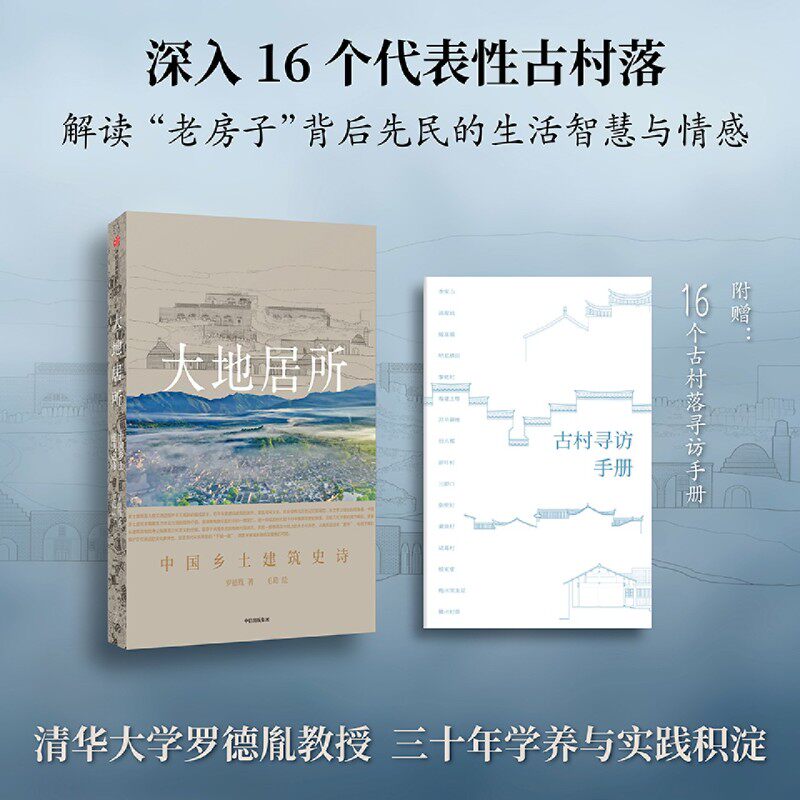 大地居所:中国乡土建筑史诗 罗德胤 毛葛著 深入中国16个代表性古村落，解读乡土建筑背后祖先的智慧与情感 人文风俗