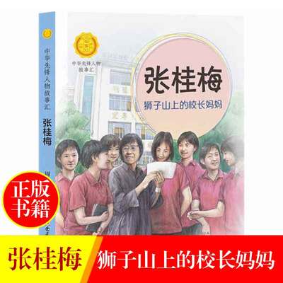 张桂梅的故事狮子山上的校长妈妈中华先锋人物故事汇小学生一二三四五六年级课外阅读儿童我本是高山青少年成长励志书英雄名人传记