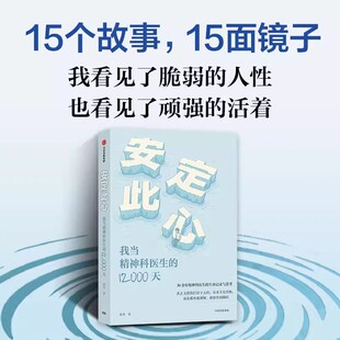 安定此心 姜涛著15个故事安定医院精神科医生30余年的诊疗手记 讲述医生与患者彼此守望的生命故事心理学纪实社会观察