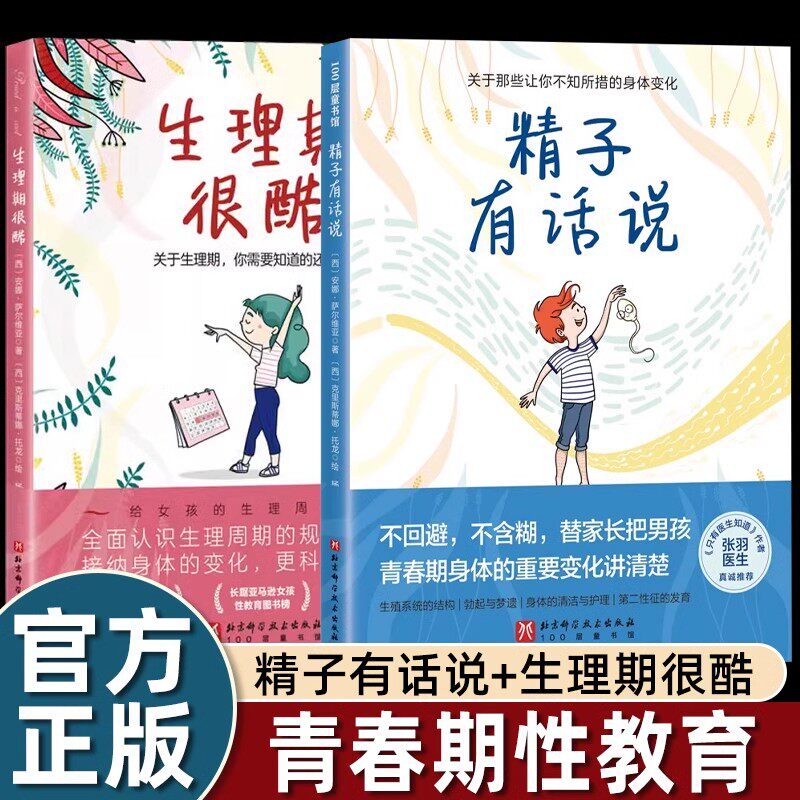 精子有话说 安娜萨尔维亚 青春期性教育书籍 青春期男孩女孩生理知识科普书 10-16岁男孩自主阅读  让生理教育更完整、