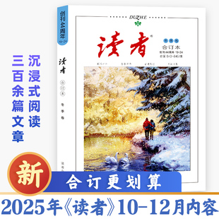 读者合订本2025年冬季卷单本杂志内容官方正版全新青年文学文摘励志名人轶事历史故事初高中作文素材
