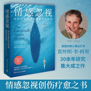 情感忽视：如何克服母亲情感缺席的影响（美国持照心理治疗师贾丝明·李·科里30余年情感忽视问题研究集大成之作正版书籍